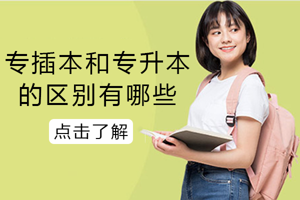 专插本和专升本的区别有哪些-有哪些不同