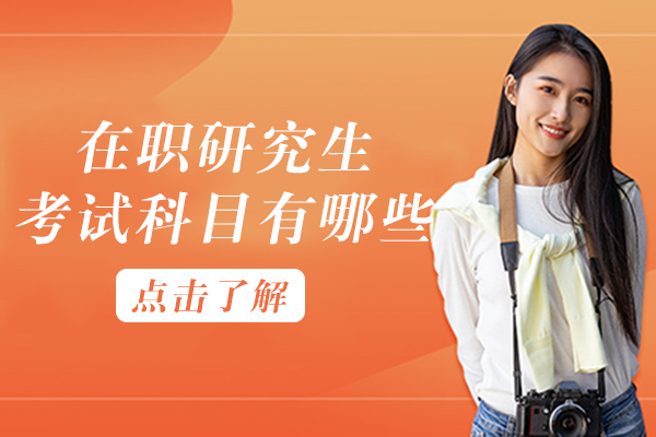 在职研究生考试科目有哪些-在职研究生考试难吗
