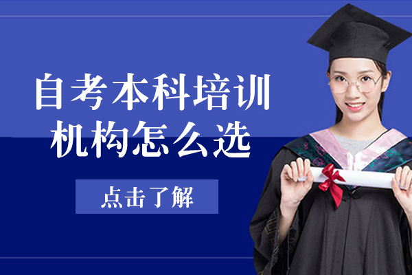 自考本科培训机构怎么选-有哪些注意点