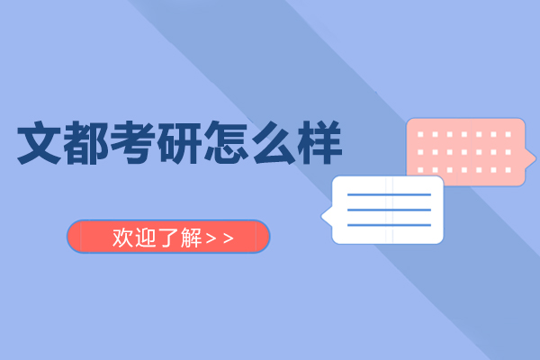 呼和浩特文都考研怎么样