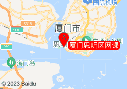 厦门思明区网课