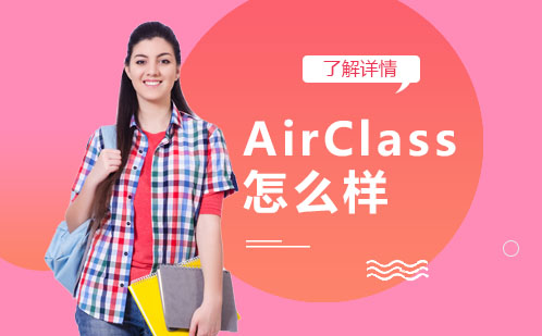 合肥AirClass怎么样