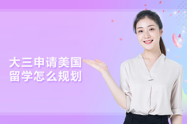 大三申请美国留学怎么规划