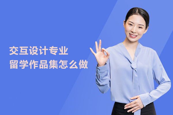 交互设计专业留学作品集怎么做