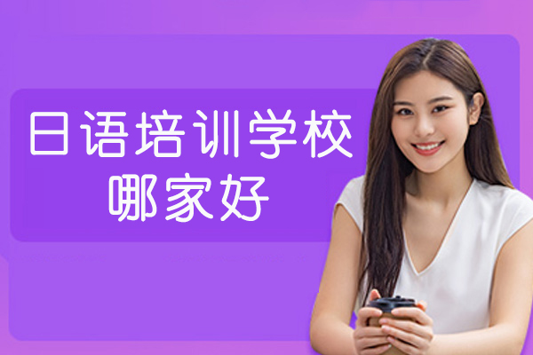 苏州日语培训学校哪家好-日语比较好的培训机构有哪些-学日语培训班哪个好