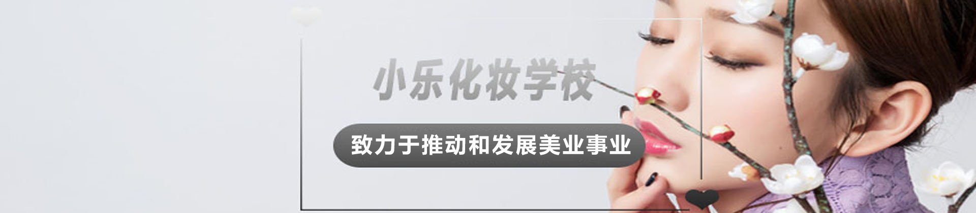 张家口小乐化妆