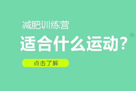 减肥训练营：你到底适合什么运动？