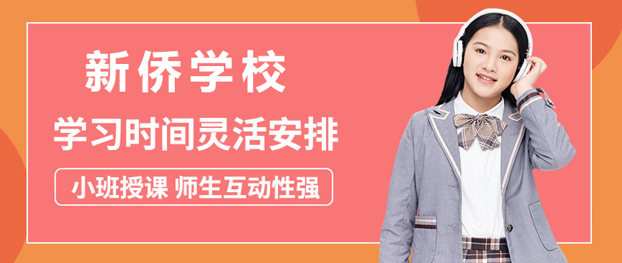 广州新侨学校校园环境