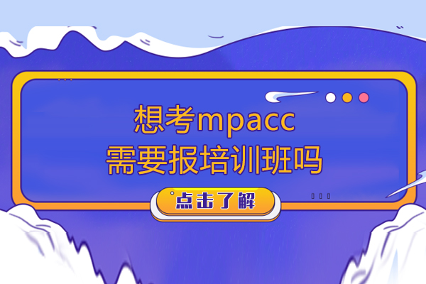 想考mpacc需要报培训班吗