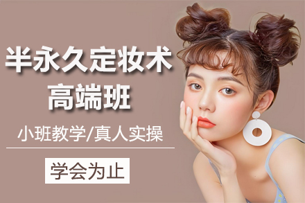 遵义半永久定妆术高端班