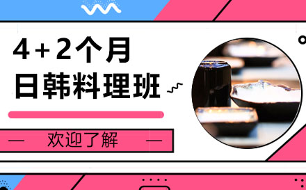 4+2个月日韩料理班