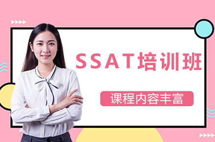 SSAT培训班