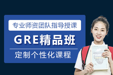 GRE精品班