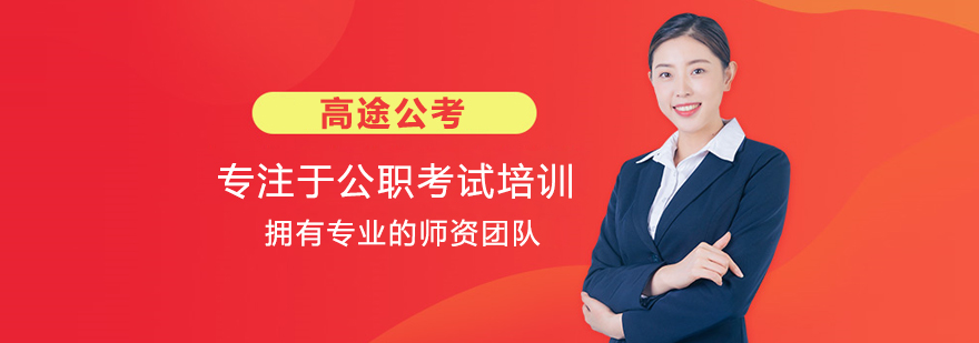 呼和浩特公考培训