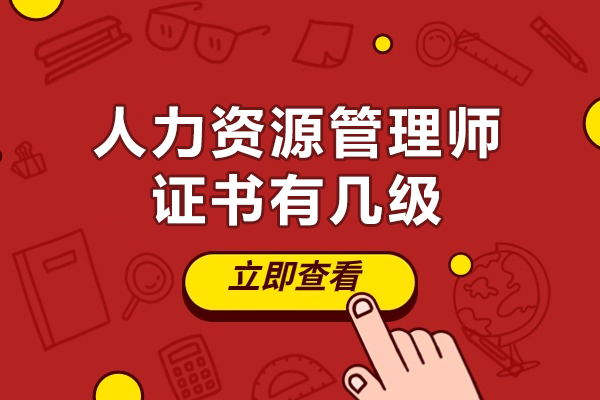 福州人力资源管理师证书有几级-报考要求