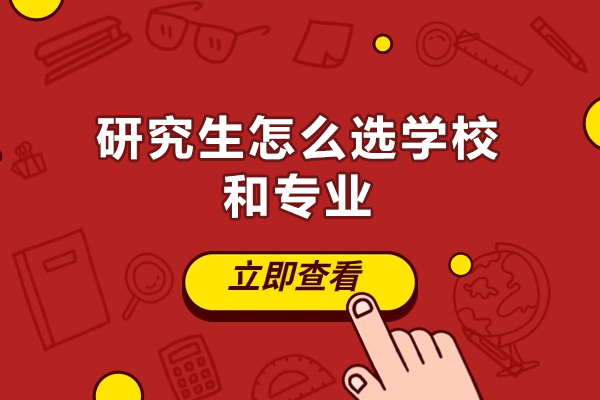 西安研究生怎么选学校和专业