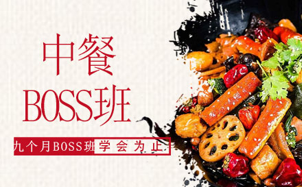 九个月中餐BOSS班