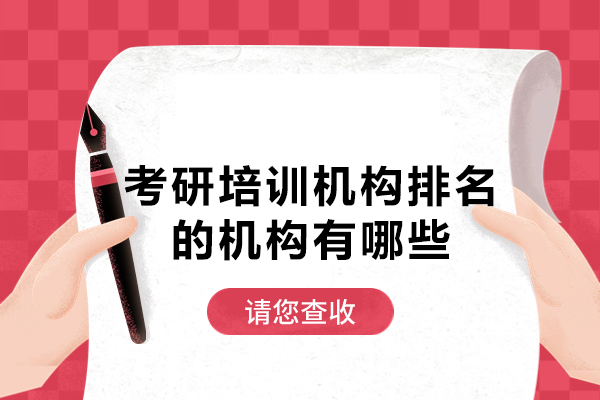 西安考研培训机构排名的机构有哪些