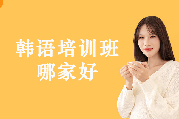 宁波韩语培训班哪家好-韩语培训机构最新测评-韩语培训机构哪家比较好-韩语培训哪家不错