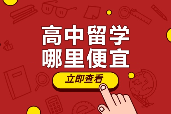 高中留学哪里便宜
