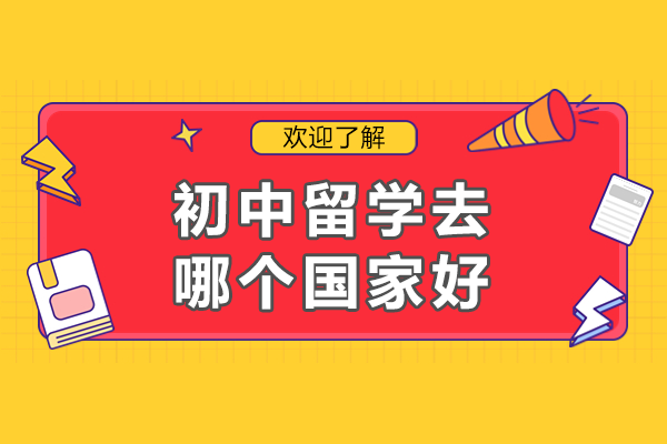 初中留学去哪个国家好