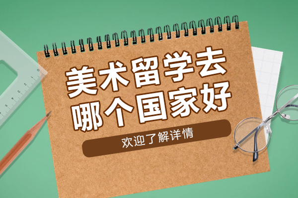 美术留学去哪个国家好