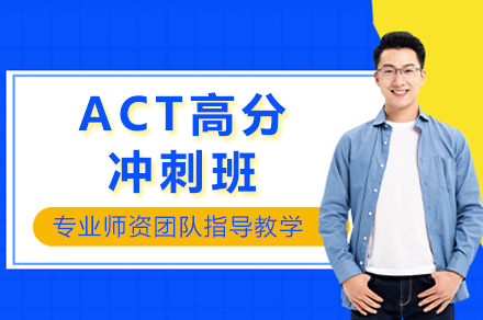 ACT高分冲刺班