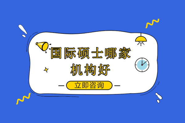 国际硕士机构优选指南