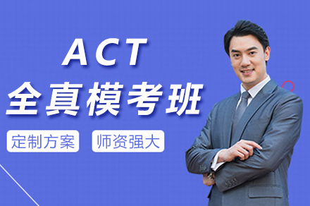 ACT全真模考班