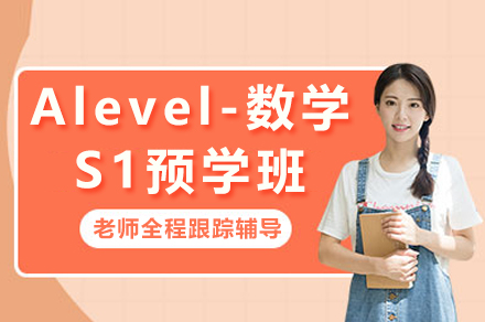 Alevel-数学S1预学班