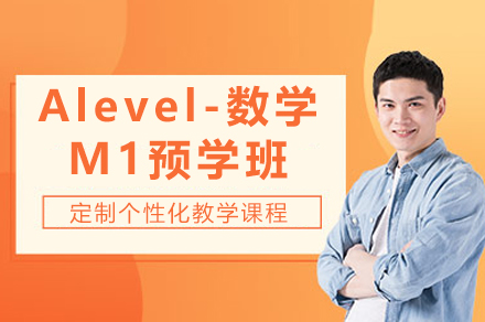 Alevel-数学M1预学班