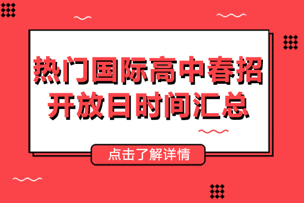 上海熱門(mén)國(guó)際高中春招開(kāi)放日時(shí)間匯總
