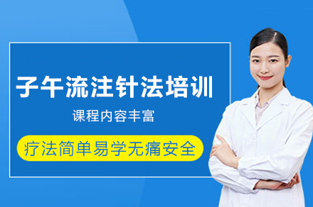西安子午流注针法培训班