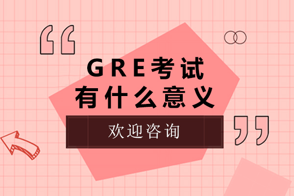 gre考试有什么意义-gre考试有哪些意义