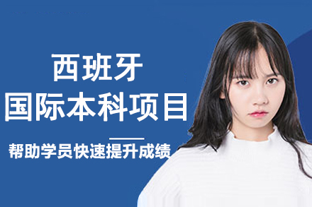 北京大学西班牙国际本科项目