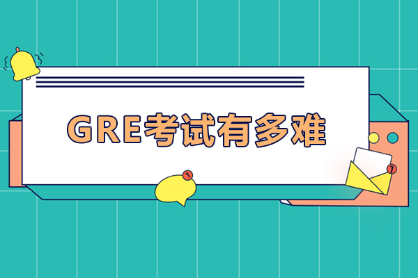 gre考试有多难-gre考试难吗
