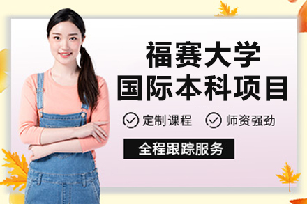 福赛大学国际本科项目