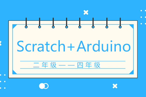 Scratch+Arduino编程课