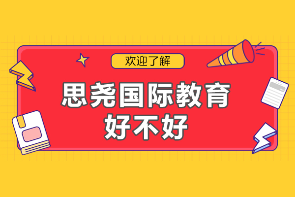 广州思尧国际教育优势解析