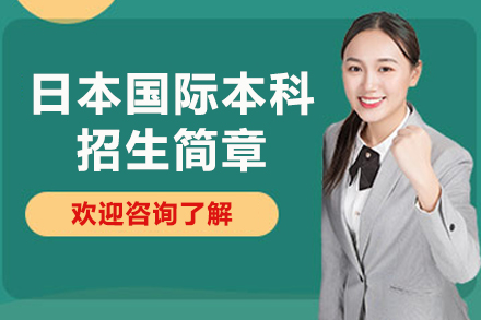西安交通大学日本国际本科招生简章