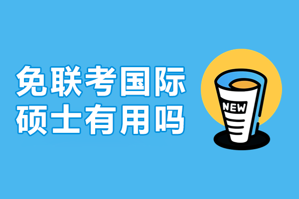 國際碩士深造新路徑解析