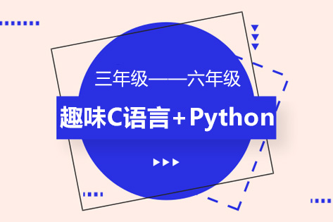 趣味C语言+Python编程班