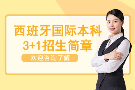 西安交通大学西班牙3+1招生简章