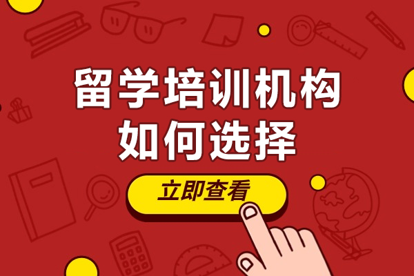 广州专业留学机构挑选全攻略