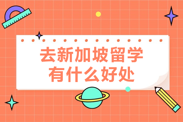 去新加坡留学有什么好处