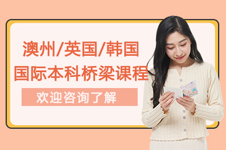 澳州/英国/韩国国际本科桥梁课程