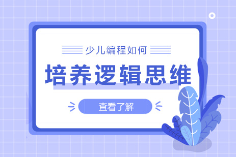 少儿编程逻辑思维培养全解析