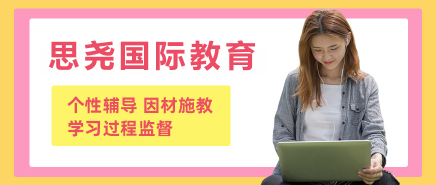 国际教育课程体系