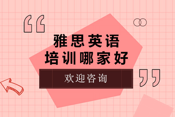 济南雅思培训深度解析