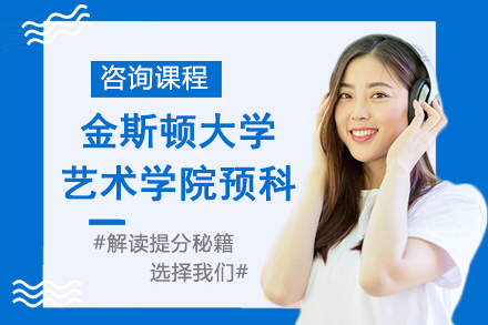 英国金斯顿大学艺术学院国际预科课程